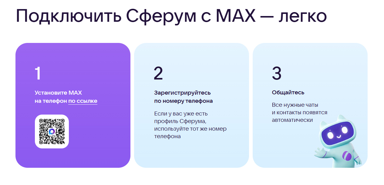 Подключить сферум легко