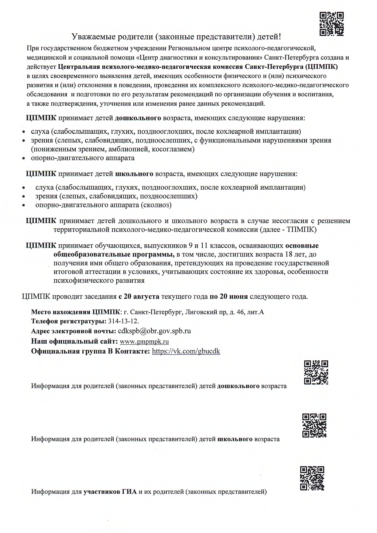 информация о ЦПМПК Санкт Петербурга для ОО page 0001